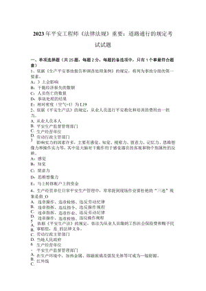 2023年安全工程师法律法规重要：道路通行的规定考试试题.docx