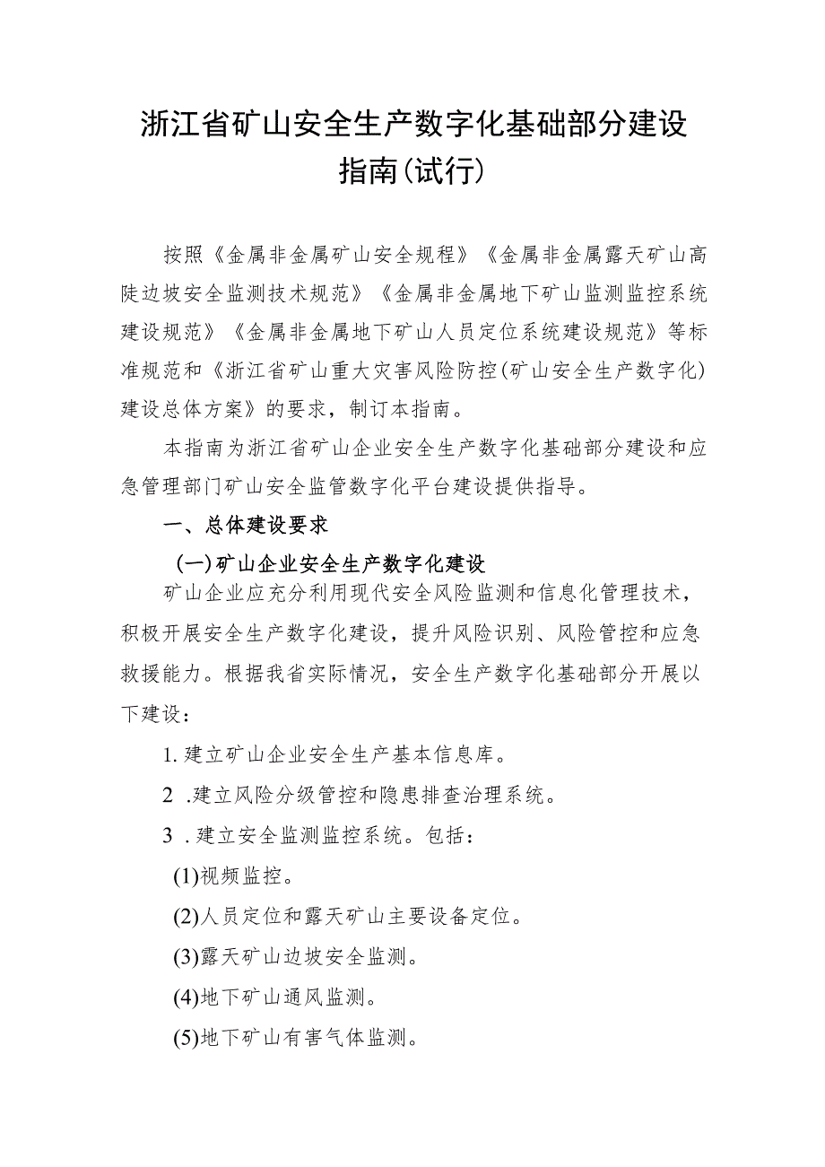 浙江省矿山安全生产数字化基础部分建设指南（试行）.docx_第1页