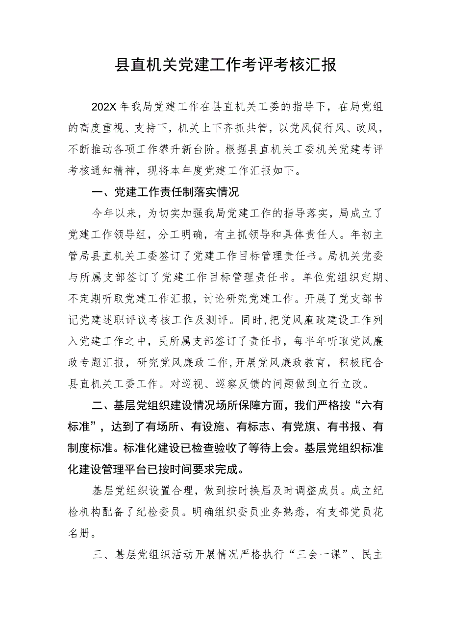 【组织党建】县直机关党建工作考评考核汇报.docx_第1页