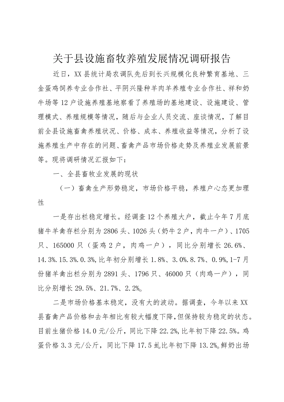 【精品文档】关于县设施畜牧养殖发展情况调研报告（整理版）.docx_第1页