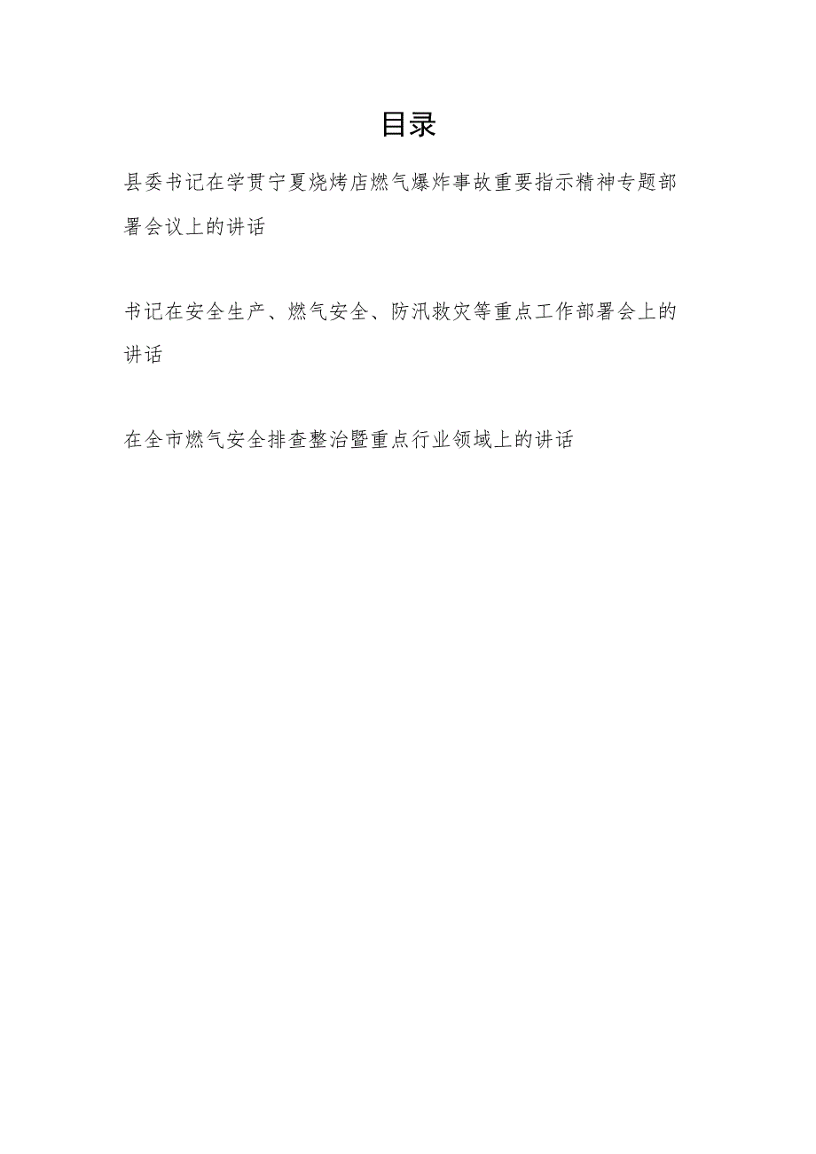 书记在学贯宁夏烧烤店燃气爆炸事故重要指示精神专题燃气安全生产防汛求灾部署会议上的讲话和在全市燃气安全排查整治暨重点行业领域上的讲话.docx_第1页