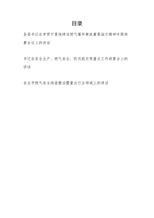 书记在学贯宁夏烧烤店燃气爆炸事故重要指示精神专题燃气安全生产防汛求灾部署会议上的讲话和在全市燃气安全排查整治暨重点行业领域上的讲话.docx