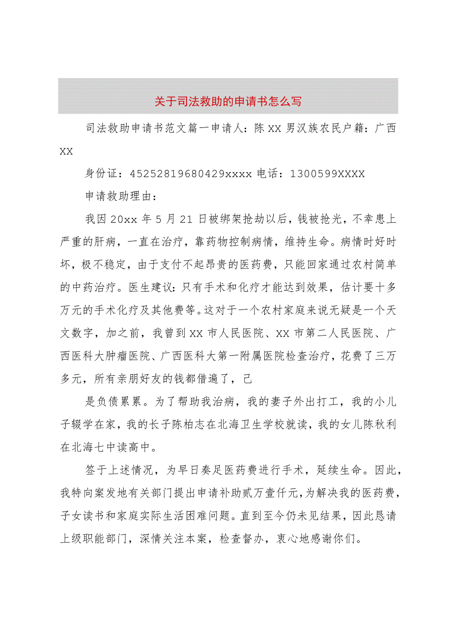 【精品文档】关于司法救助的申请书怎么写（整理版）.docx_第1页