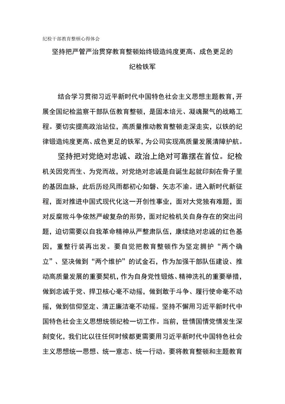 纪检干部教育整顿心得体会-坚持把严管严治贯穿教育整顿始终 锻造纯度更高、成色更足的纪检铁军.docx_第1页