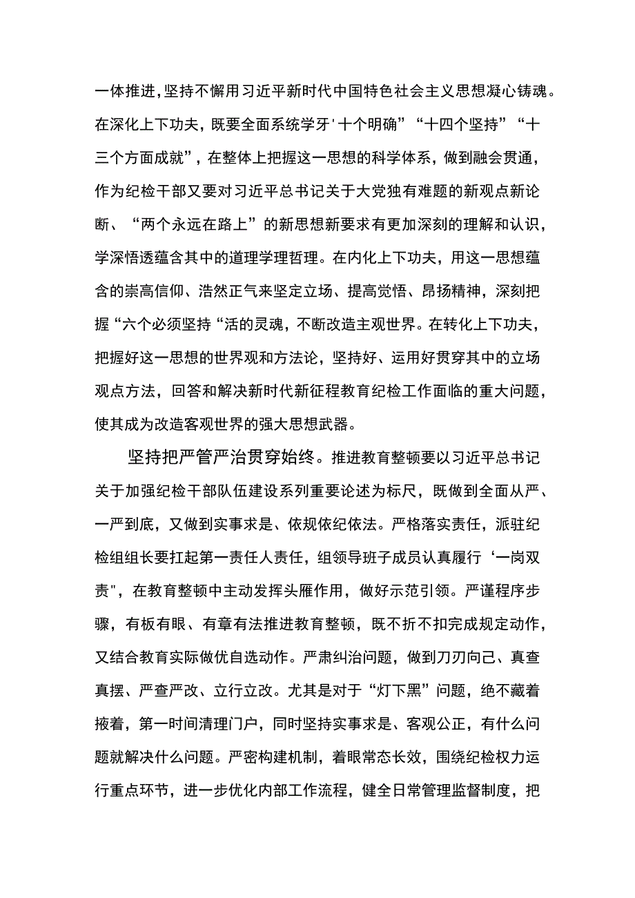 纪检干部教育整顿心得体会-坚持把严管严治贯穿教育整顿始终 锻造纯度更高、成色更足的纪检铁军.docx_第2页