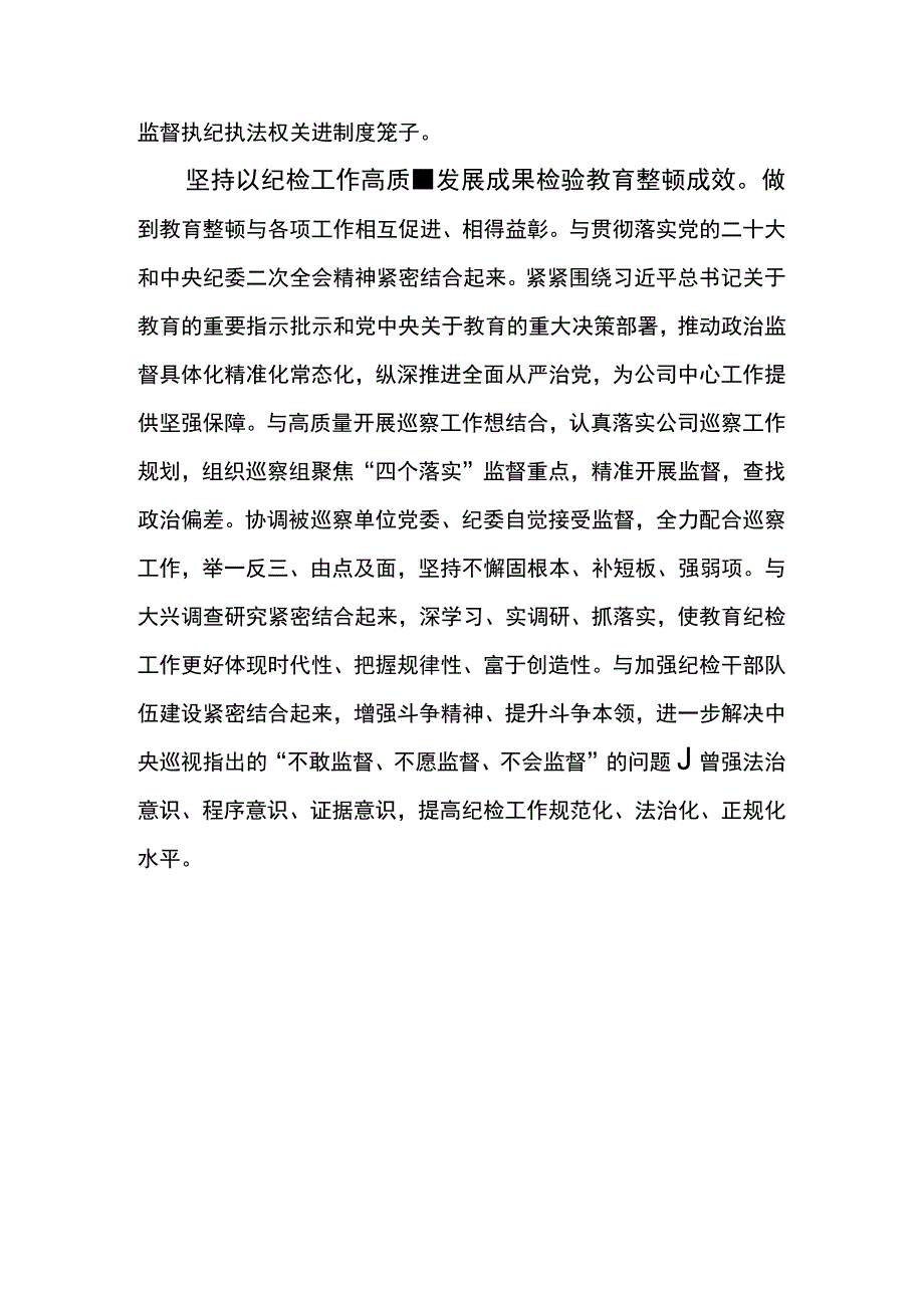 纪检干部教育整顿心得体会-坚持把严管严治贯穿教育整顿始终 锻造纯度更高、成色更足的纪检铁军.docx_第3页