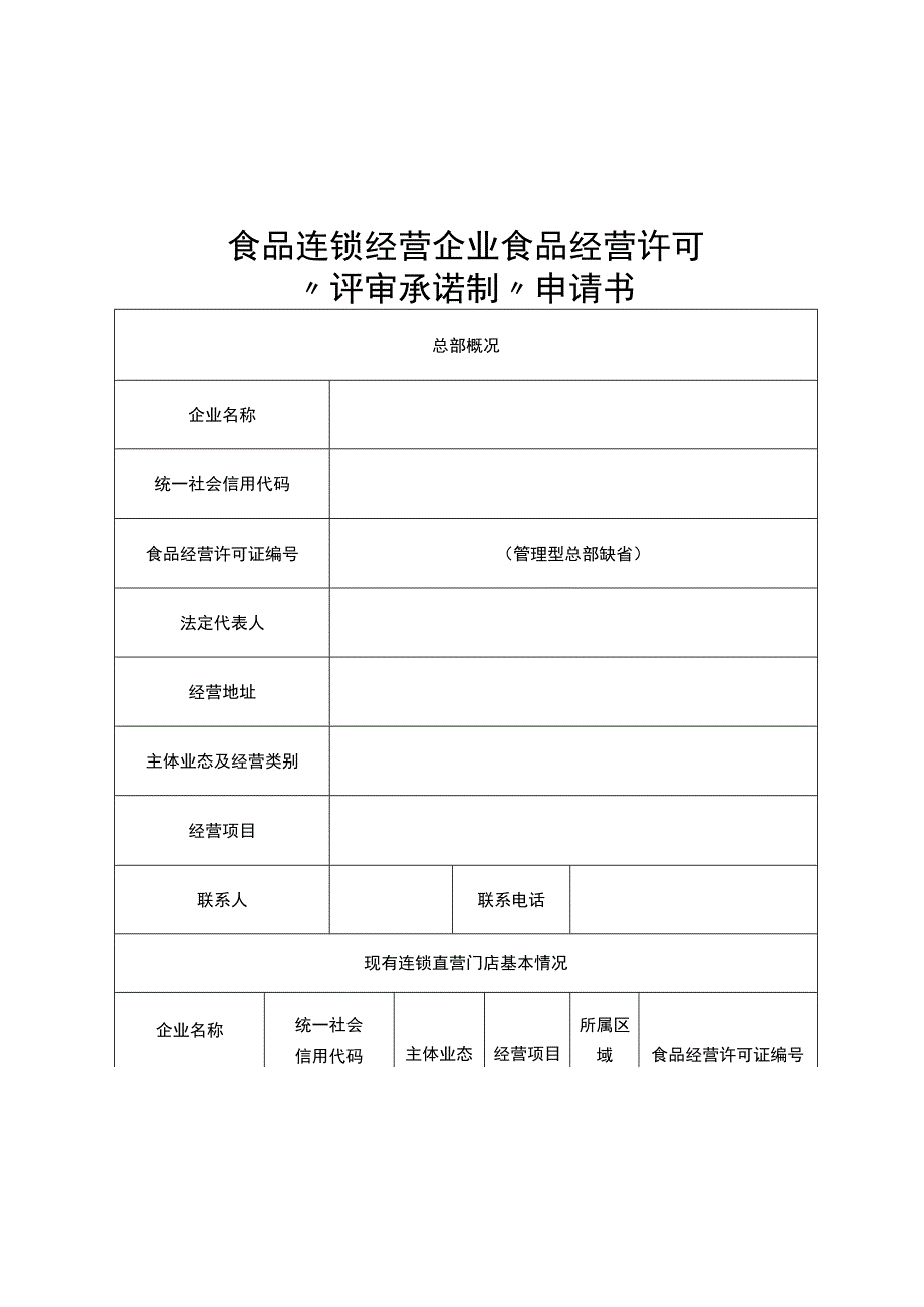 食品连锁经营企业食品经营许可“评审承诺制”申请书.docx_第1页