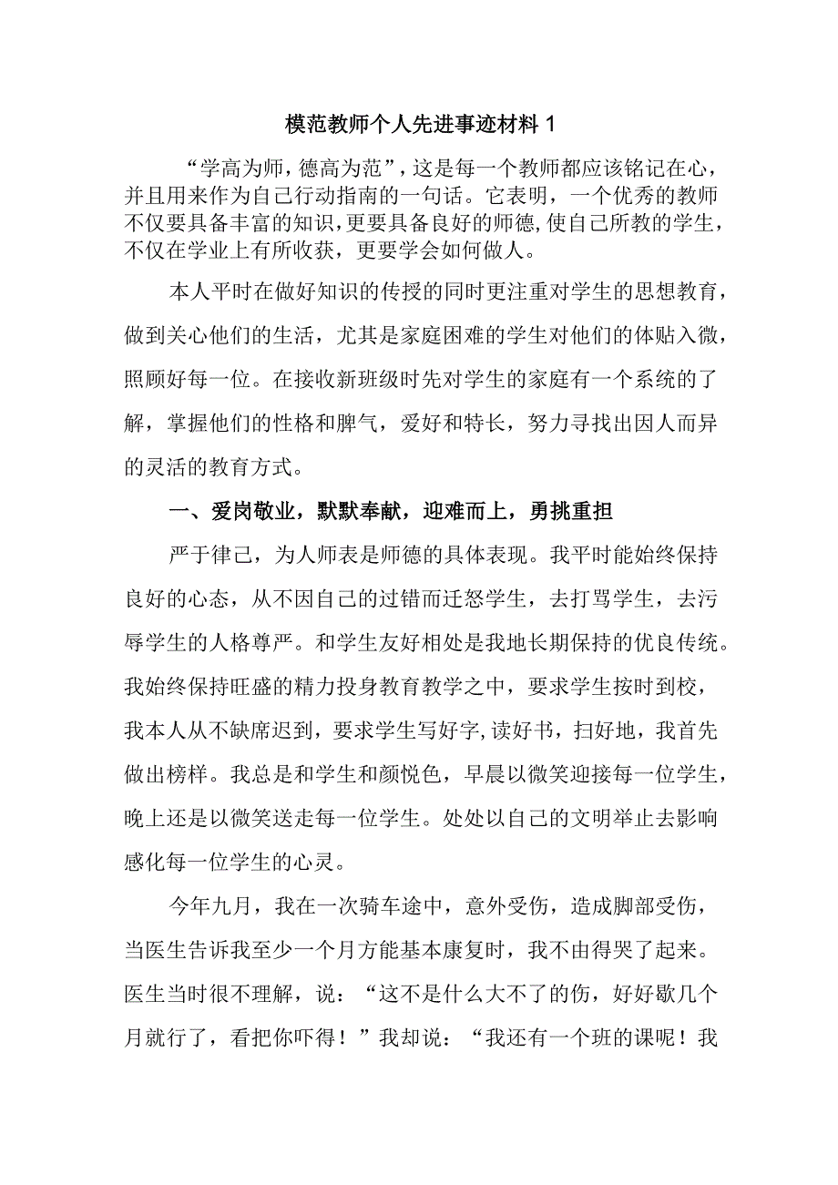 模范教师个人先进事迹材料1.docx_第1页