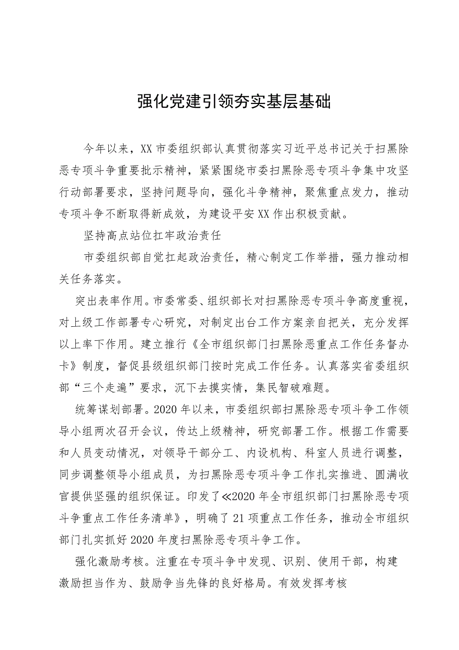 【组织党建】强化党建引领夯实基层基础.docx_第1页