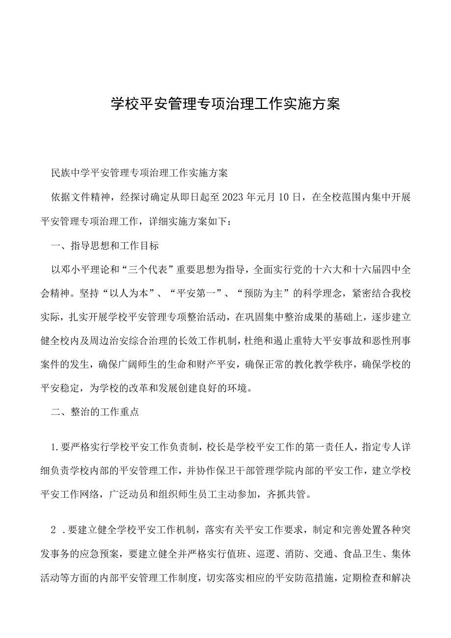 2023年学校安全管理专项治理工作实施方案.docx_第1页