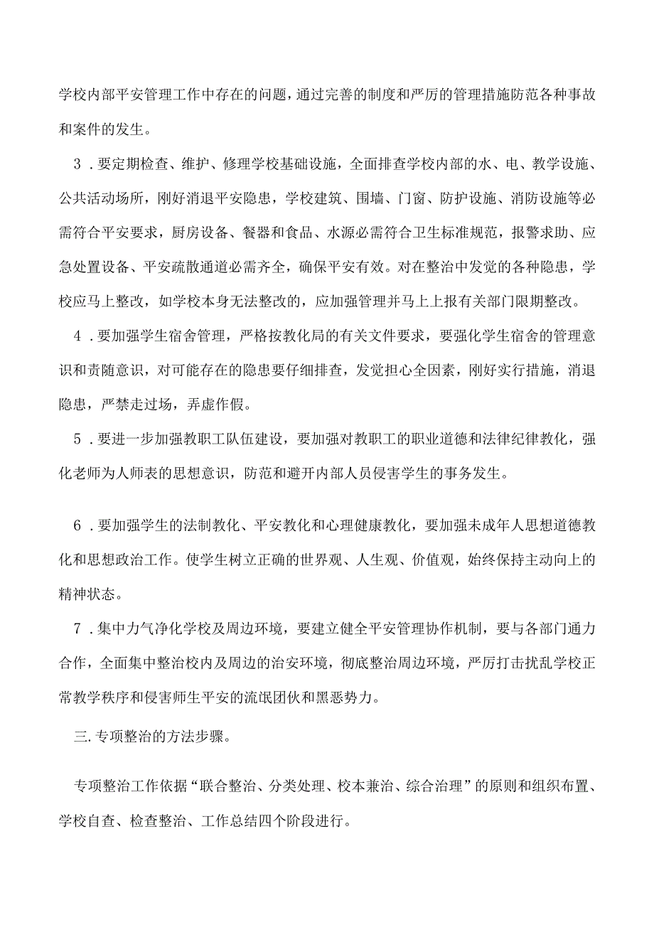 2023年学校安全管理专项治理工作实施方案.docx_第2页