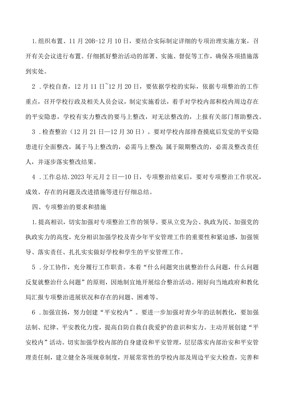 2023年学校安全管理专项治理工作实施方案.docx_第3页