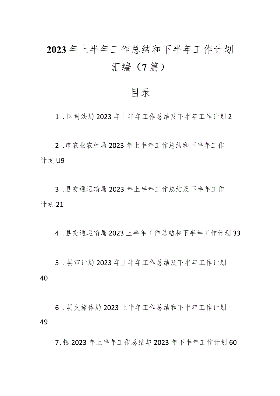 （7篇）2023年各局上半年工作总结和下半年工作计划材料.docx_第1页