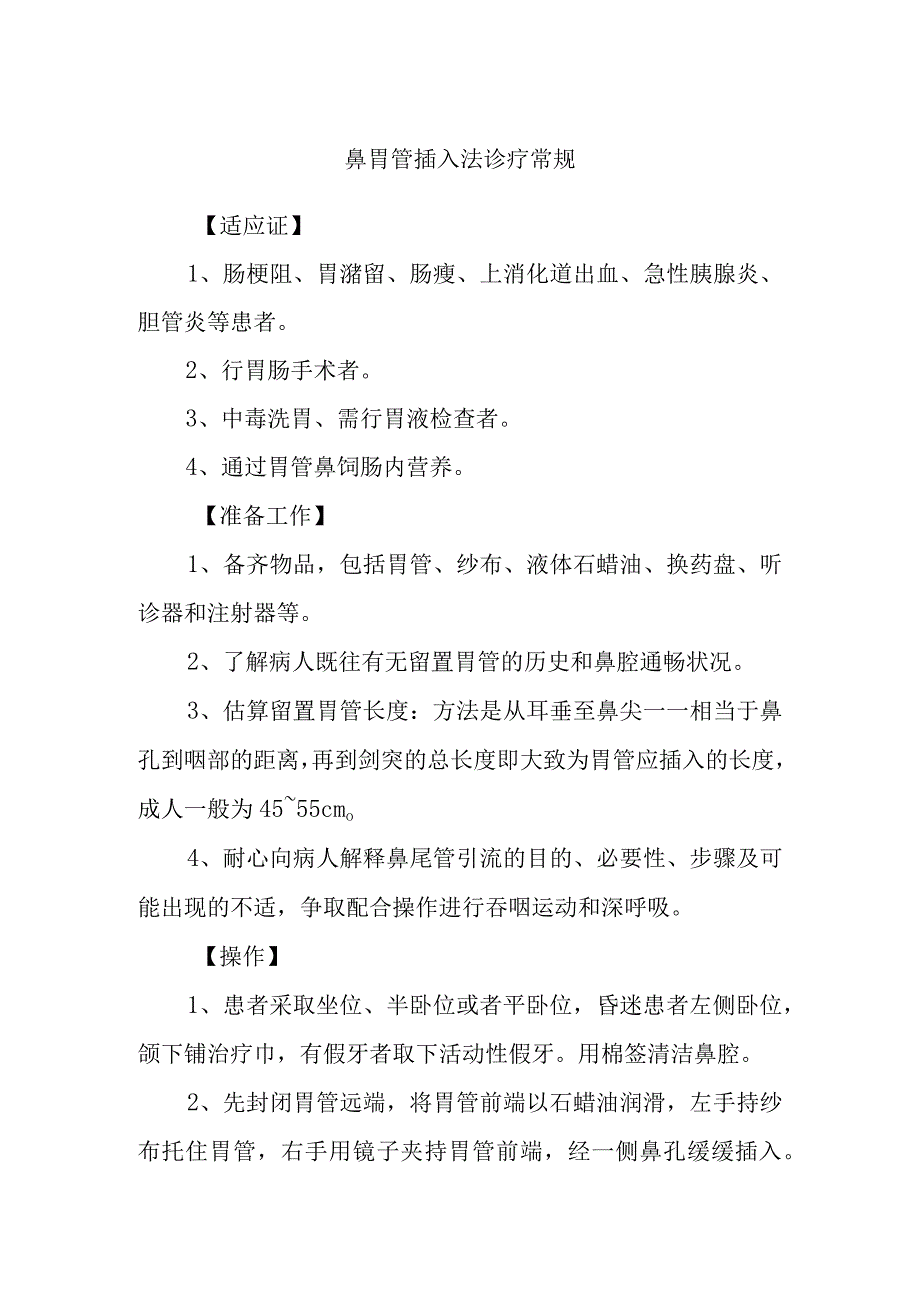 鼻胃管插入法诊疗常规.docx_第1页