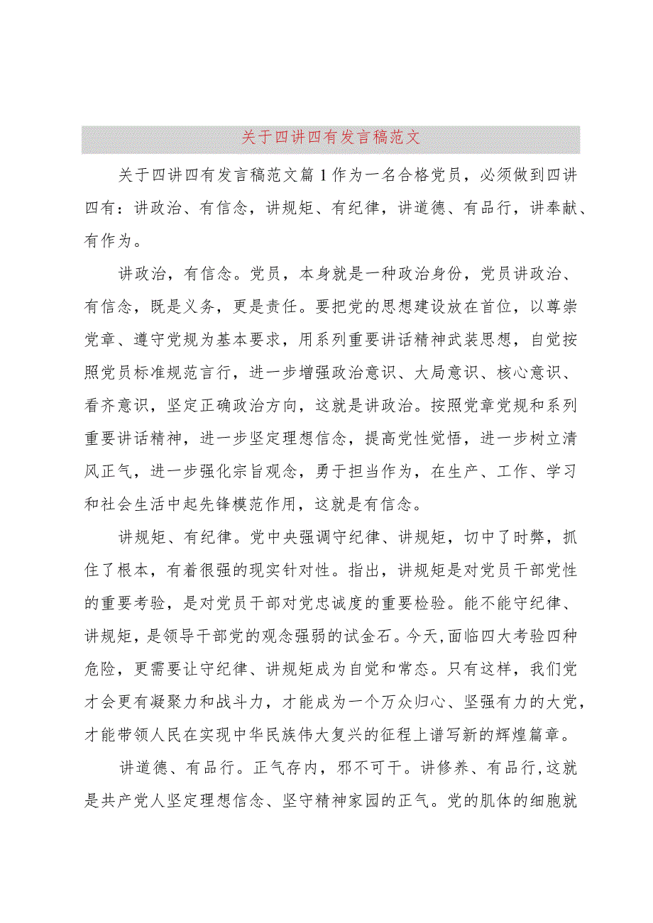 【精品文档】关于四讲四有讲话稿范文（整理版）.docx_第1页