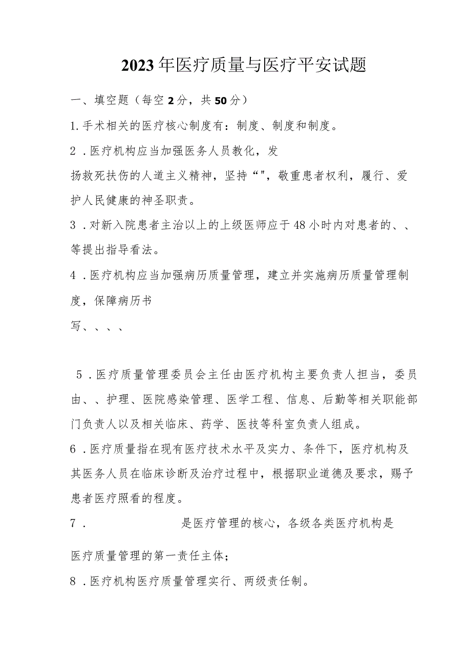 2023年医疗质量和医疗安全试题A及答案.docx_第1页