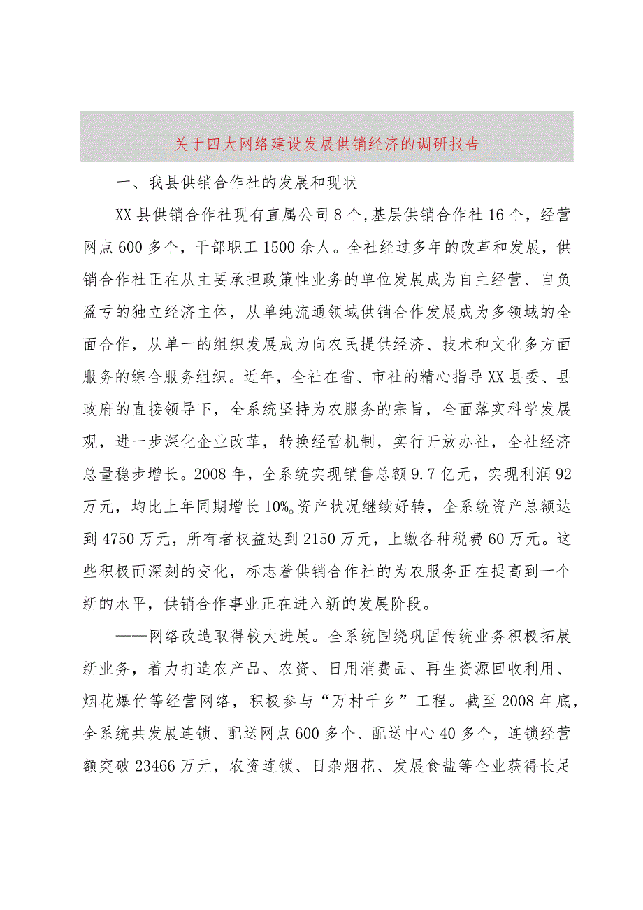 【精品文档】关于四大网络建设发展供销经济的调研报告（整理版）.docx_第1页