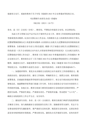 福建省公安厅、福建省教育厅关于印发《福建省2023年公安普通高等院校公安、司法警察专业招生办法》的通知.docx