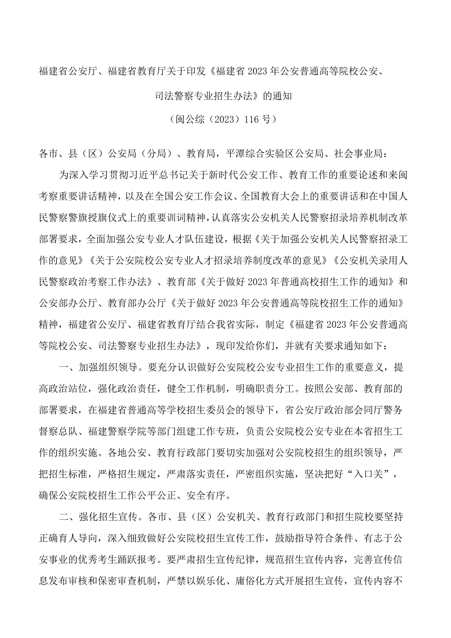 福建省公安厅、福建省教育厅关于印发《福建省2023年公安普通高等院校公安、司法警察专业招生办法》的通知.docx_第1页