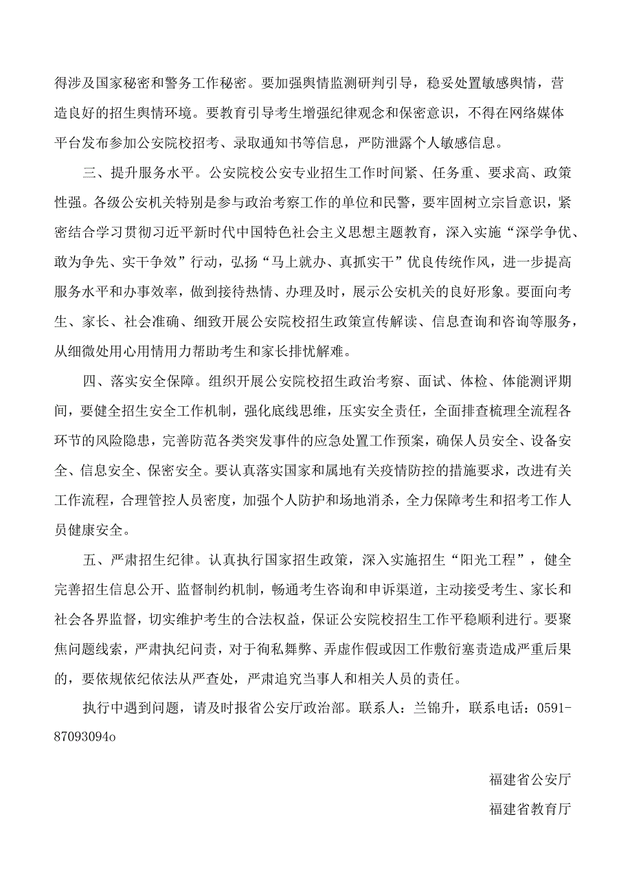 福建省公安厅、福建省教育厅关于印发《福建省2023年公安普通高等院校公安、司法警察专业招生办法》的通知.docx_第2页