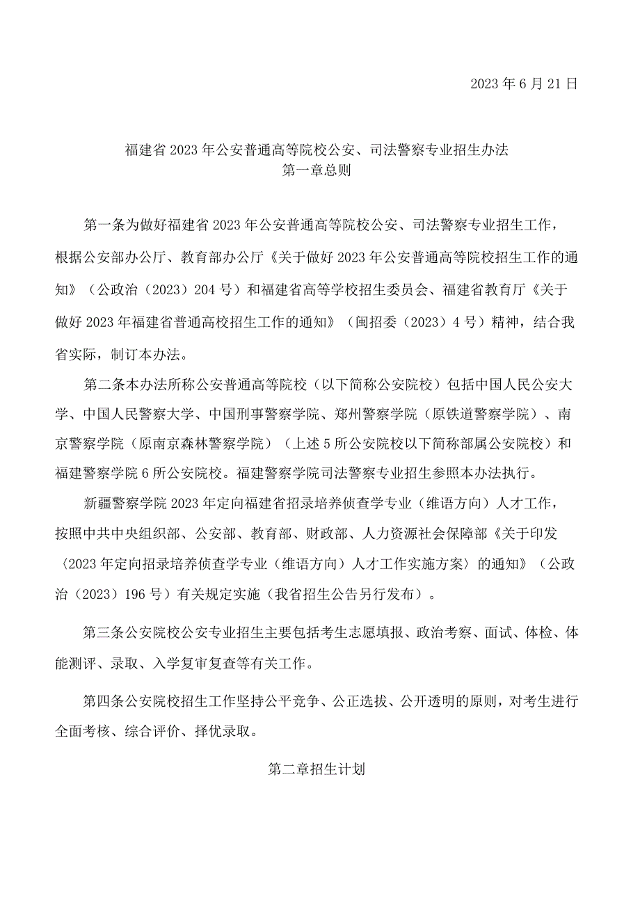 福建省公安厅、福建省教育厅关于印发《福建省2023年公安普通高等院校公安、司法警察专业招生办法》的通知.docx_第3页