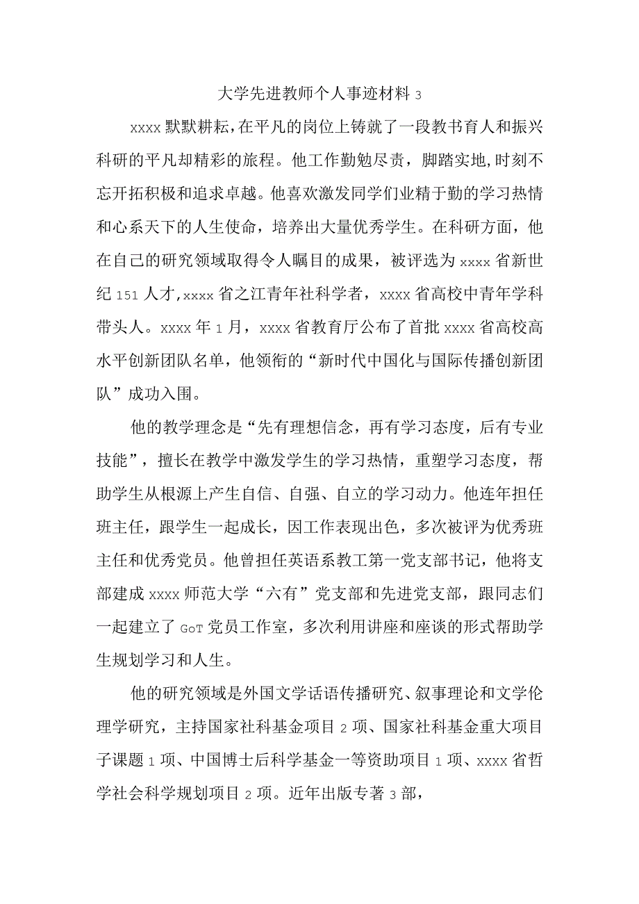 大学先进教师个人事迹材料3.docx_第1页