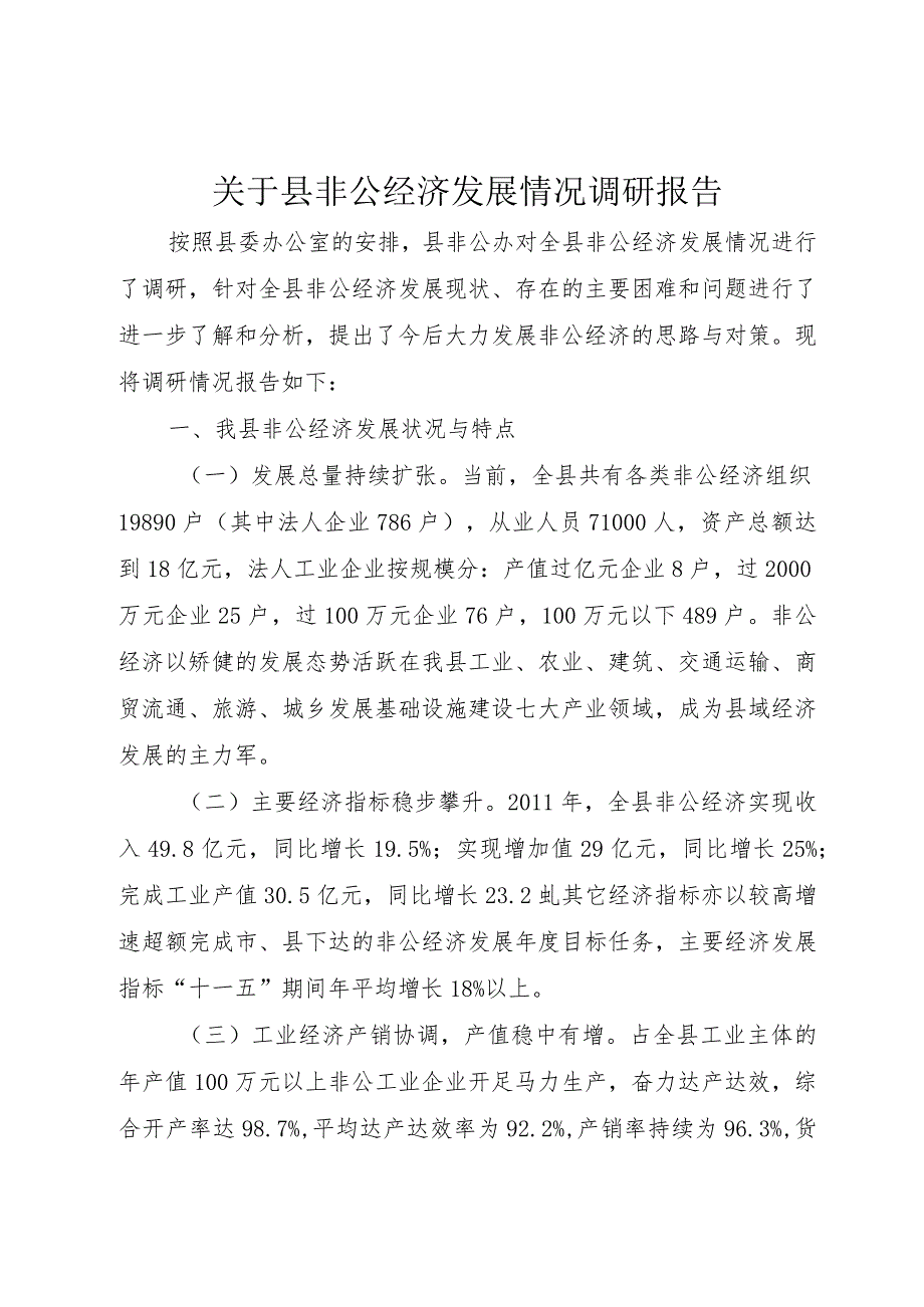 【精品文档】关于县非公经济发展情况调研报告（整理版）.docx_第1页