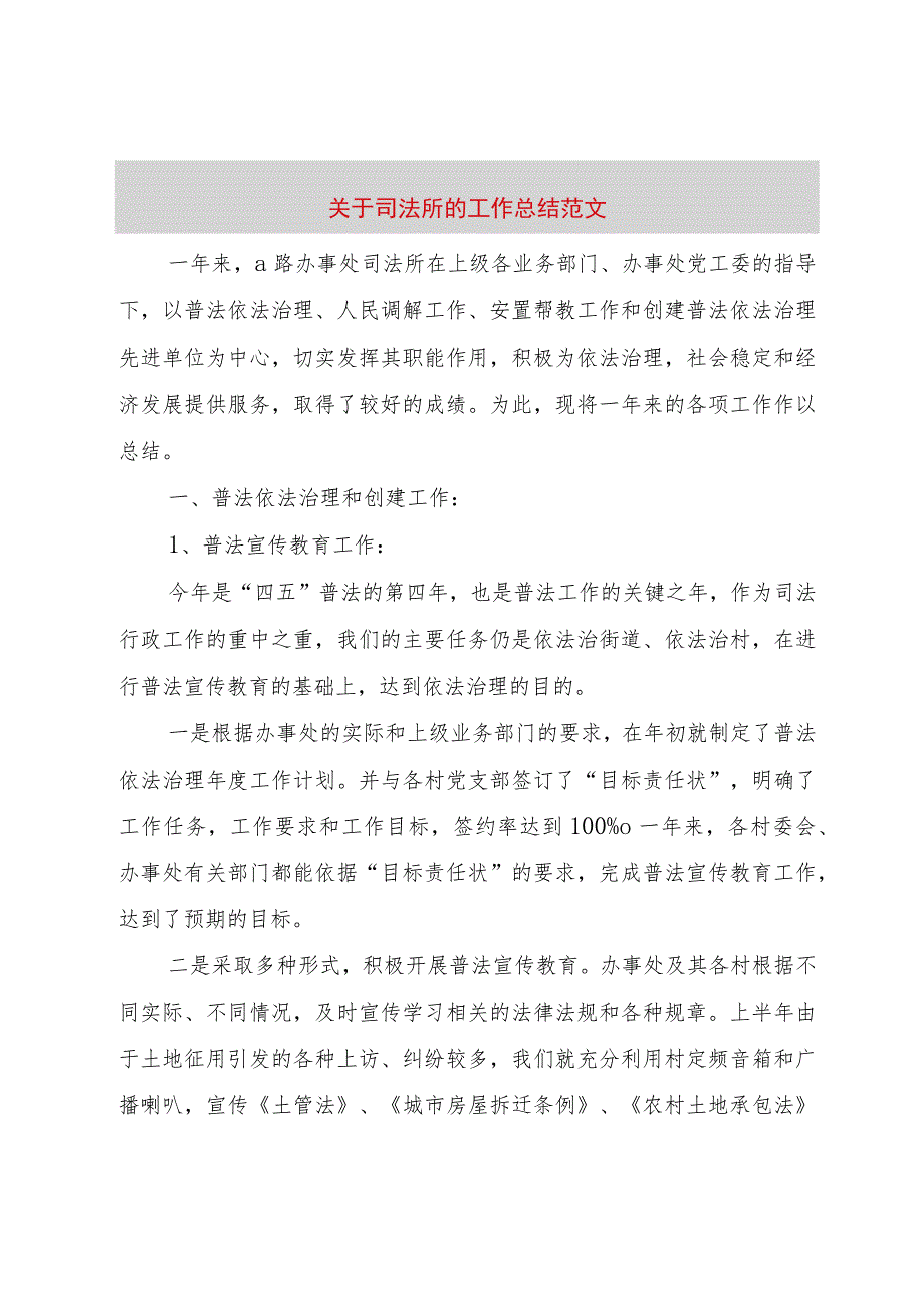 【精品文档】关于司法所的工作总结范文（整理版）.docx_第1页