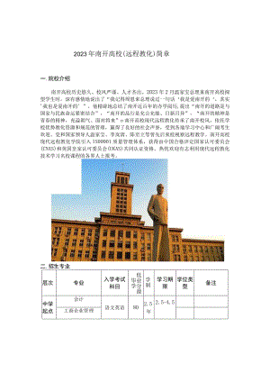 2023年南开大学(远程教育)简章节新.docx