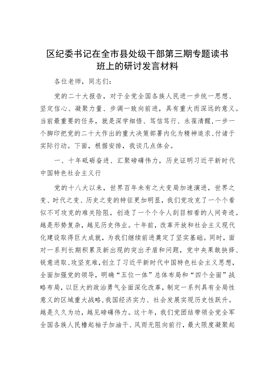 区纪委书记在全市县处级干部第三期专题读书班上的研讨发言材料.docx_第1页