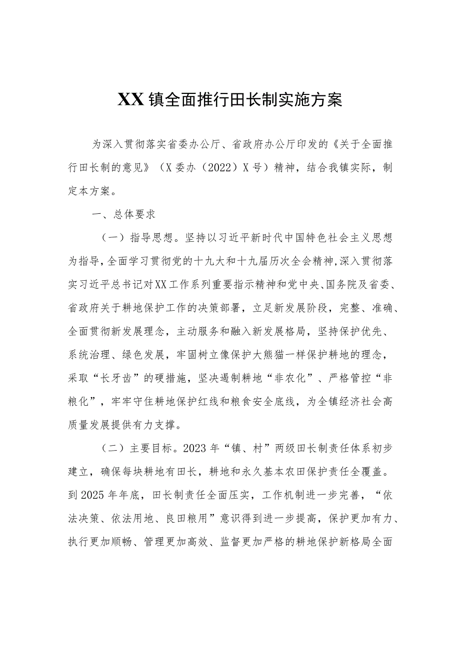 XX镇全面推行田长制实施方案.docx_第1页