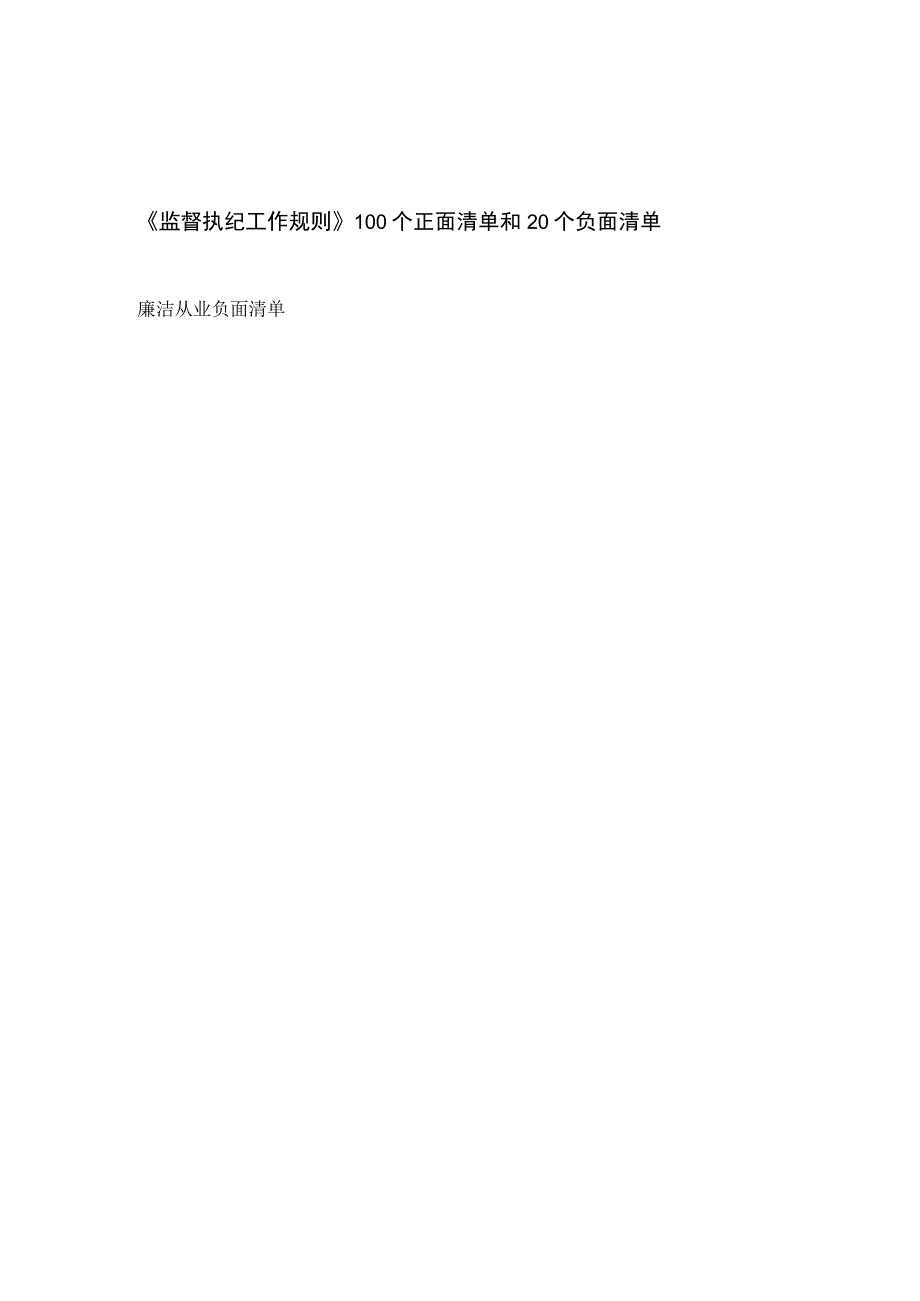 《监督执纪工作规则》100个正面清单和20个负面清单、廉洁从业负面清单.docx_第1页