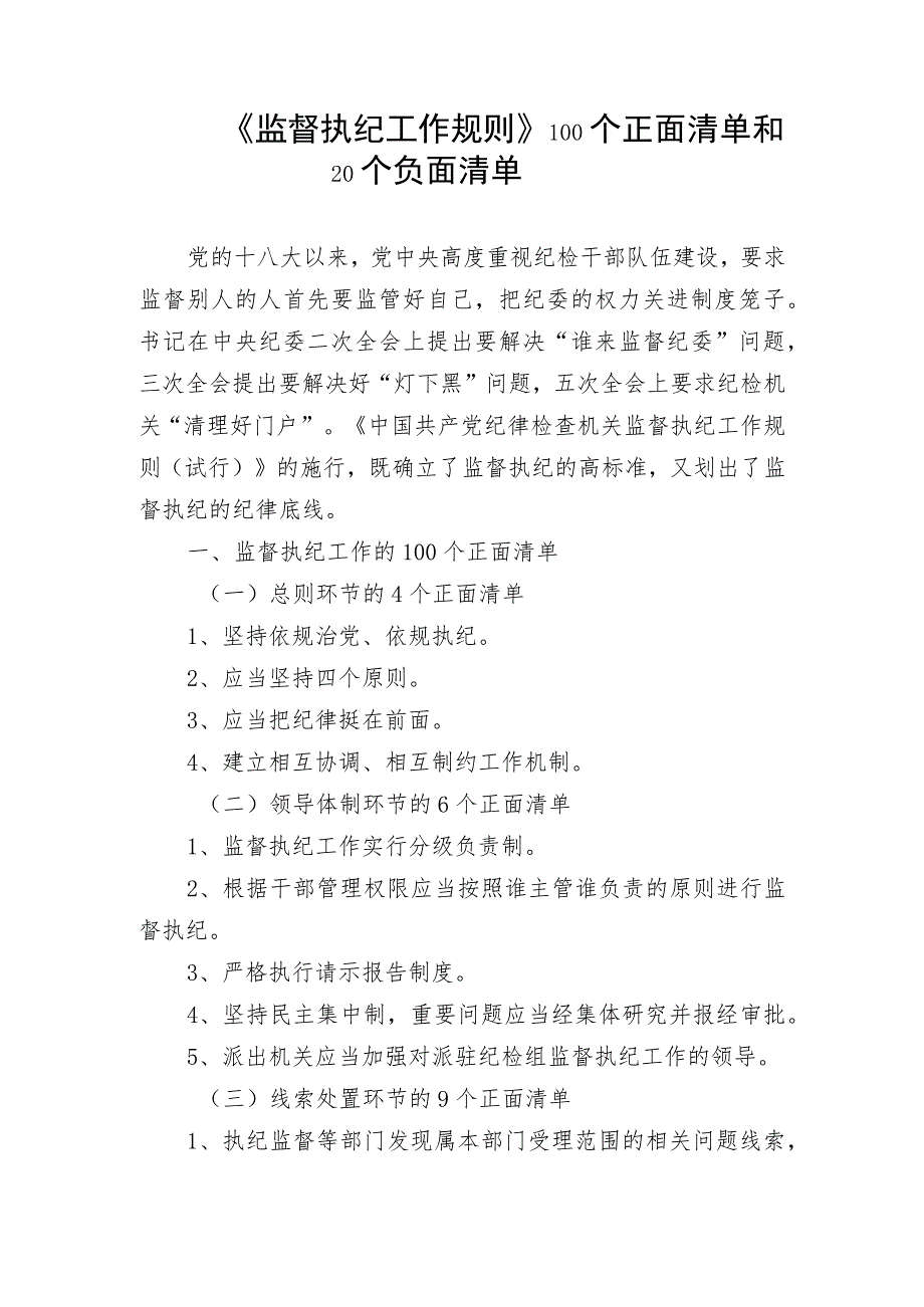 《监督执纪工作规则》100个正面清单和20个负面清单、廉洁从业负面清单.docx_第2页