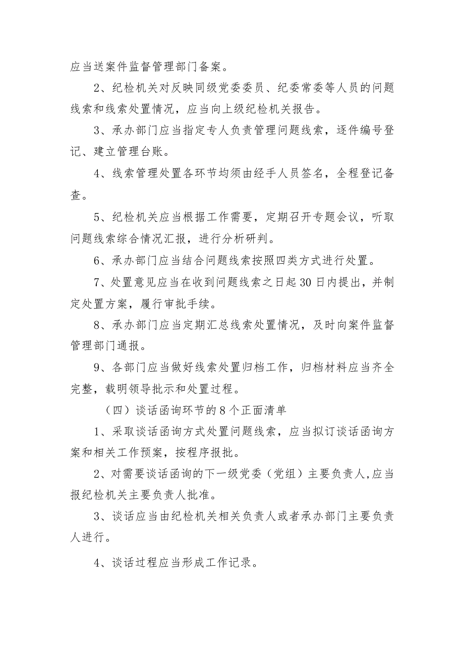 《监督执纪工作规则》100个正面清单和20个负面清单、廉洁从业负面清单.docx_第3页