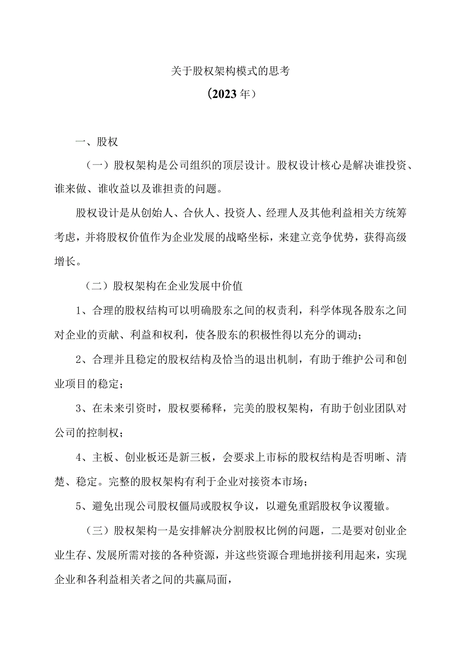 关于股权架构模式的思考（2023年）.docx_第1页