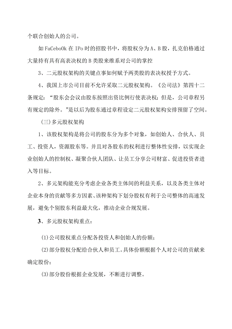 关于股权架构模式的思考（2023年）.docx_第3页