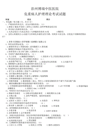 2023年危重病人护理理论考试试题及答案.docx