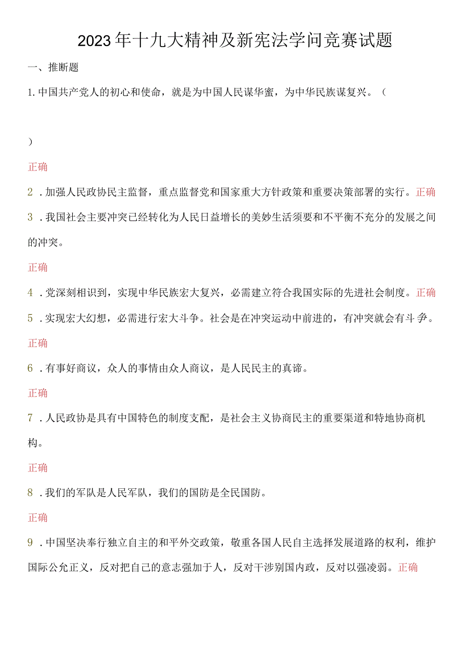 2023年学习十九大、新宪法知识竞赛试题及答案.docx_第1页