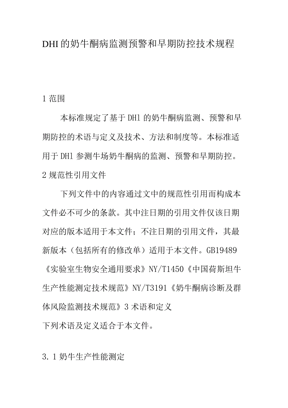 DHI的奶牛酮病监测预警和早期防控技术规程.docx_第1页