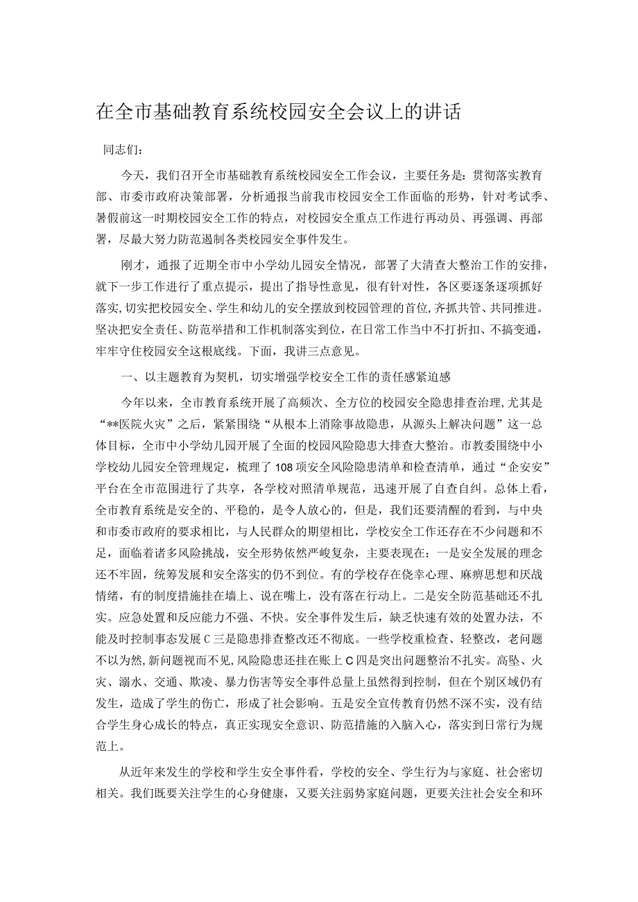 在全市基础教育系统校园安全会议上的讲话.docx_第1页