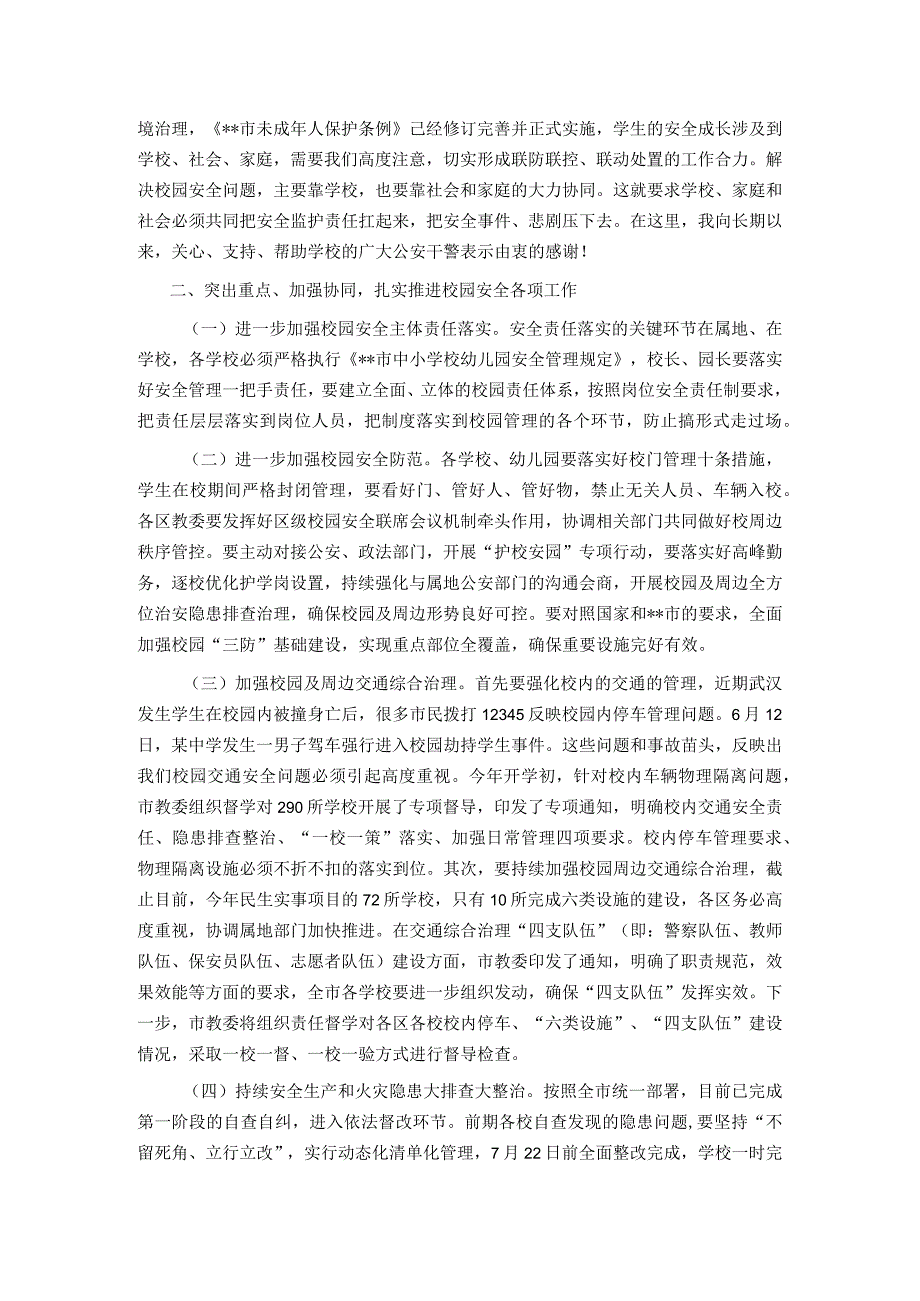 在全市基础教育系统校园安全会议上的讲话.docx_第2页