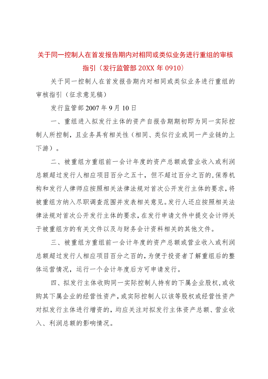 【精品文档】关于同一控制人在首发报告期内对相同或类似业务进行重组的审核指引(发行监管部某年090)_.docx_第1页