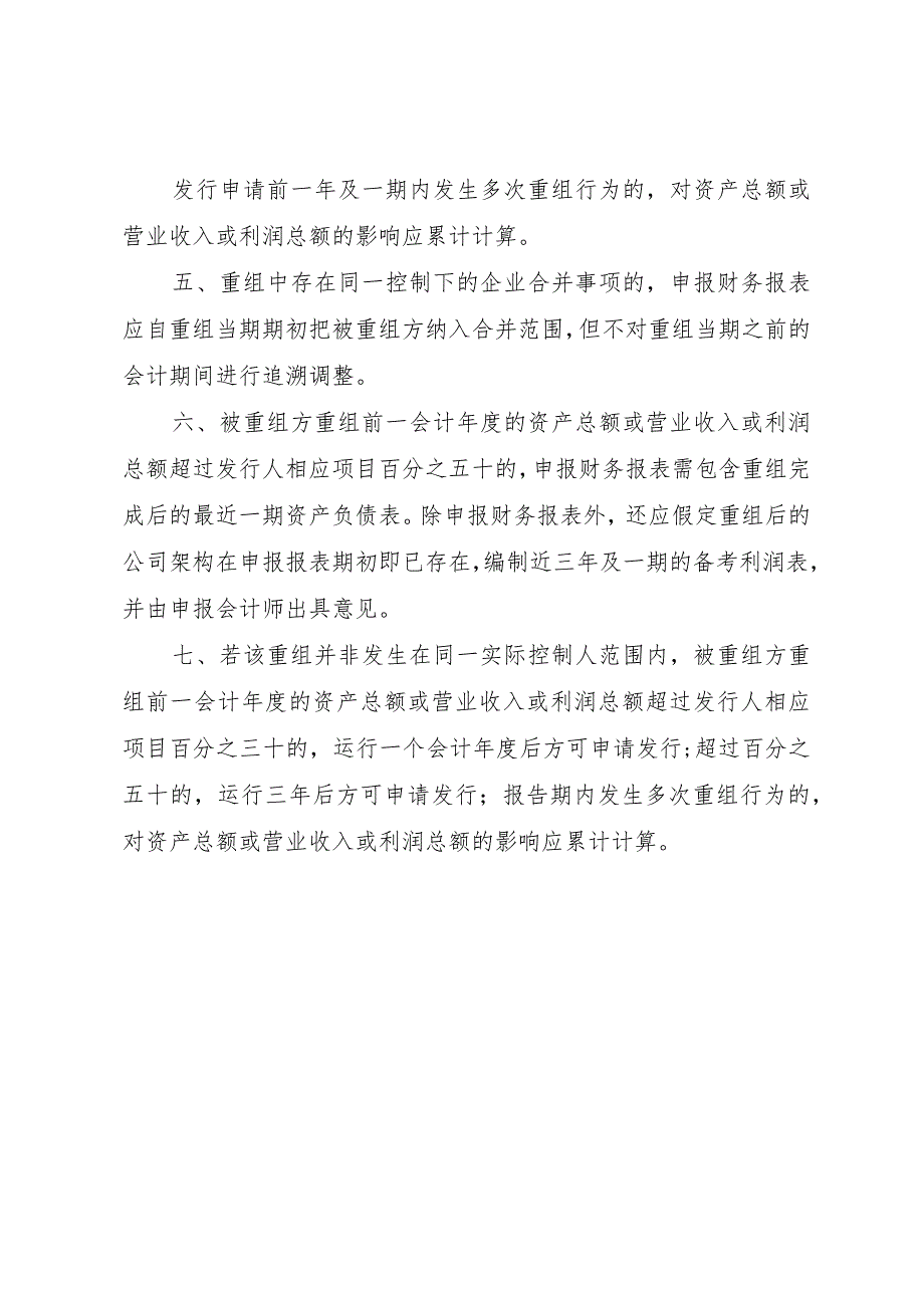 【精品文档】关于同一控制人在首发报告期内对相同或类似业务进行重组的审核指引(发行监管部某年090)_.docx_第2页