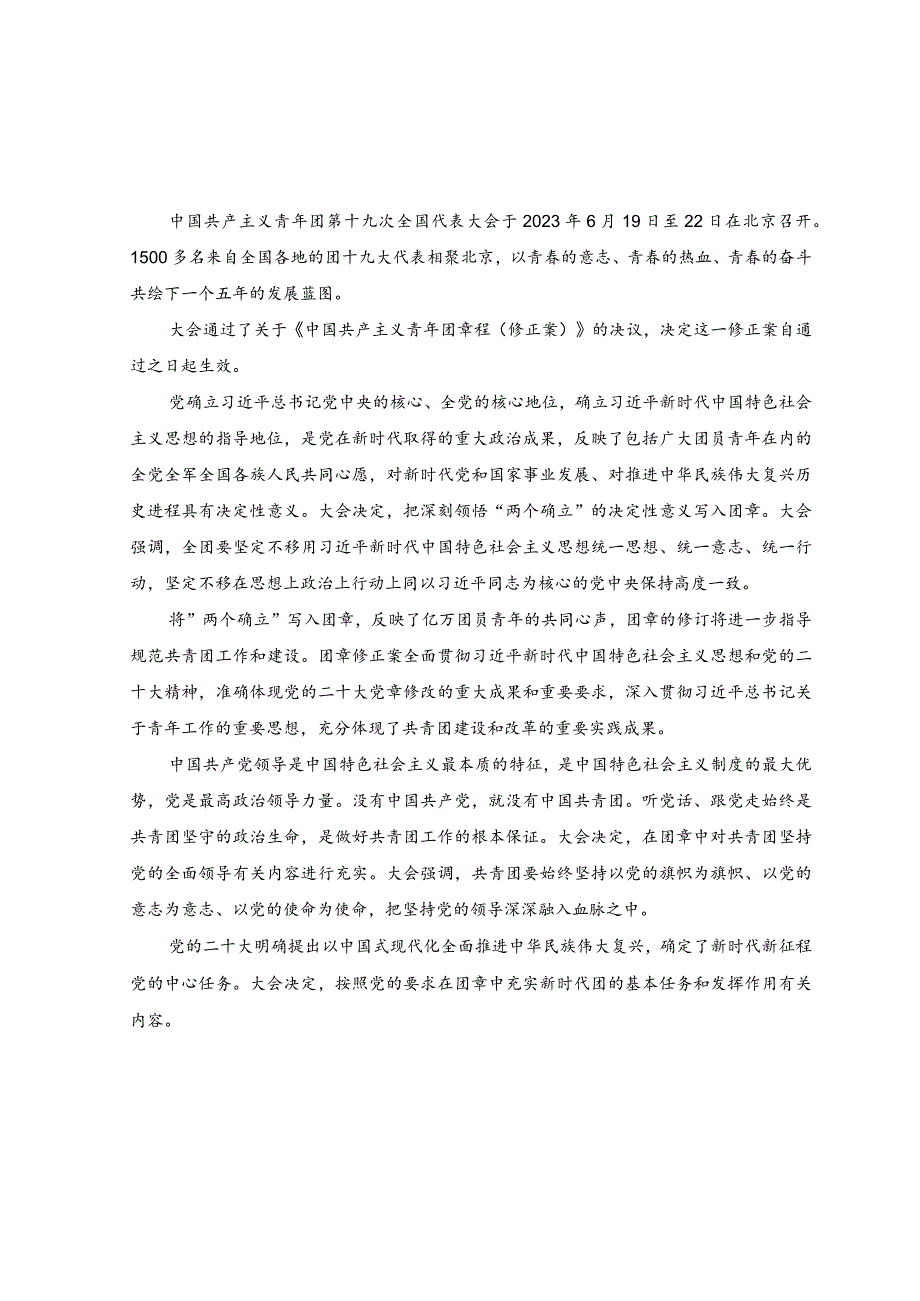 （2篇）2023年学习《中国共产主义青年团章程（修正案）》心得体会.docx_第1页