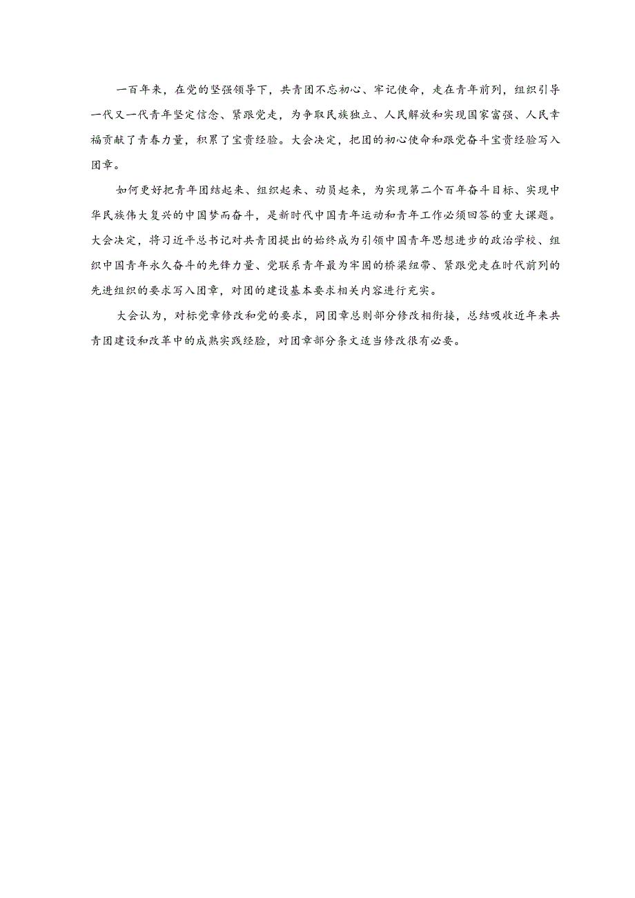 （2篇）2023年学习《中国共产主义青年团章程（修正案）》心得体会.docx_第2页