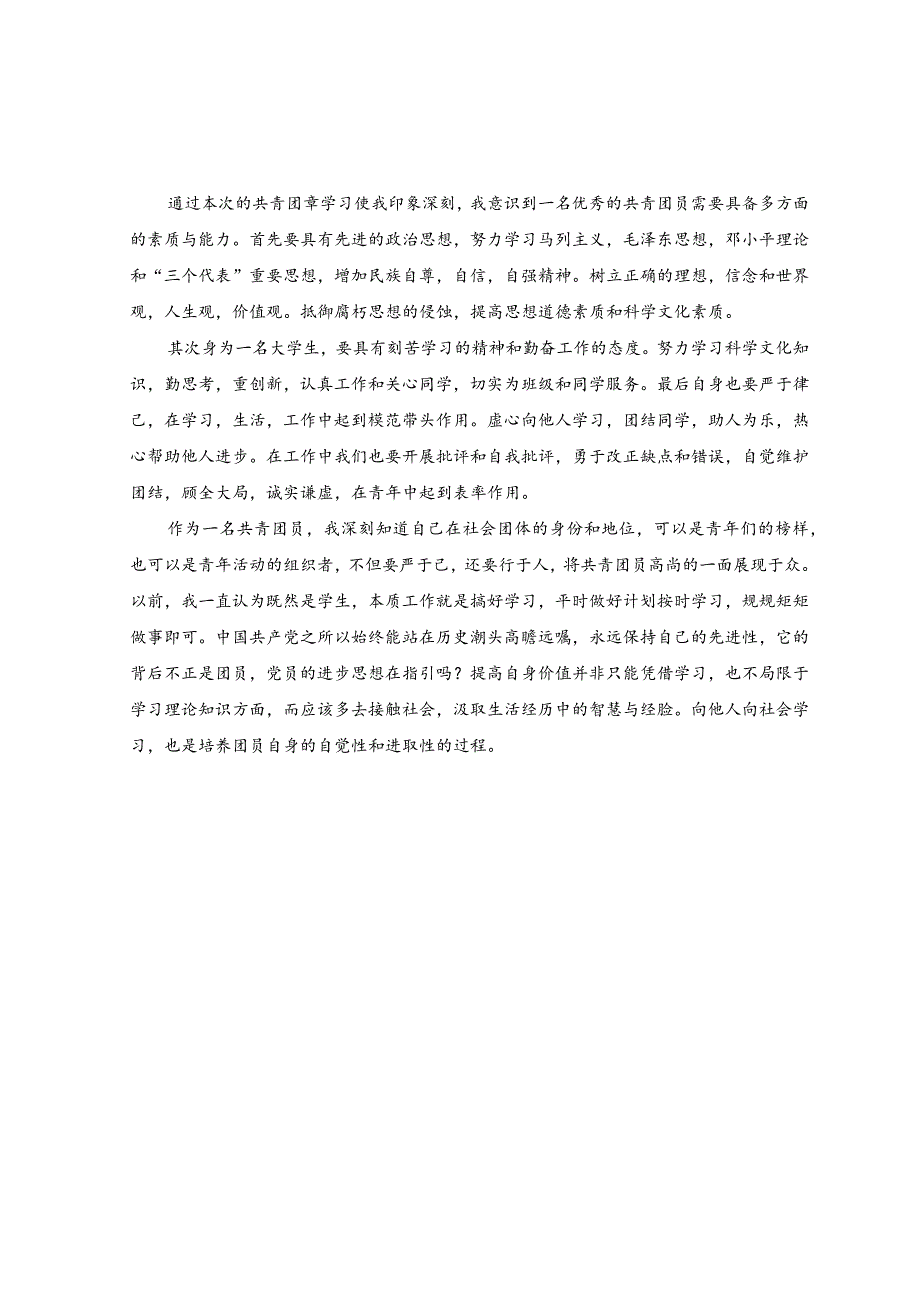 （2篇）2023年学习《中国共产主义青年团章程（修正案）》心得体会.docx_第3页