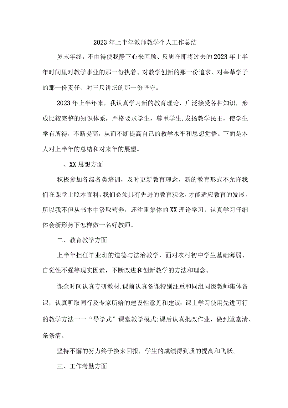 2023年小学上半年教师教学个人工作总结 6份.docx_第1页