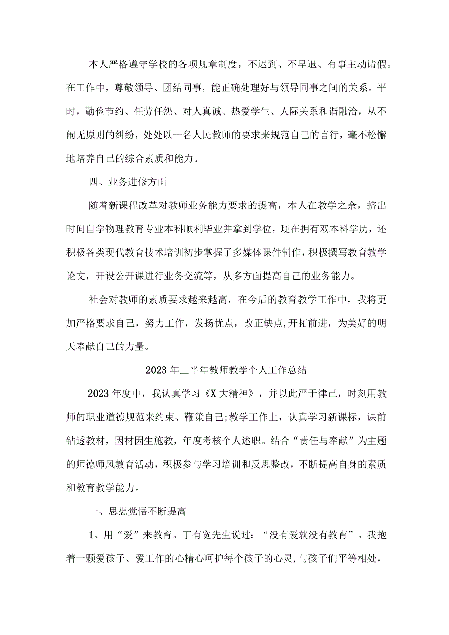 2023年小学上半年教师教学个人工作总结 6份.docx_第2页