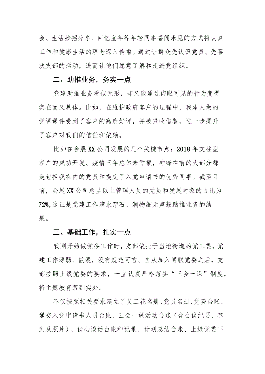 2023年“优秀党务工作者”代表发言：踏实做党建只需多一点.docx_第2页