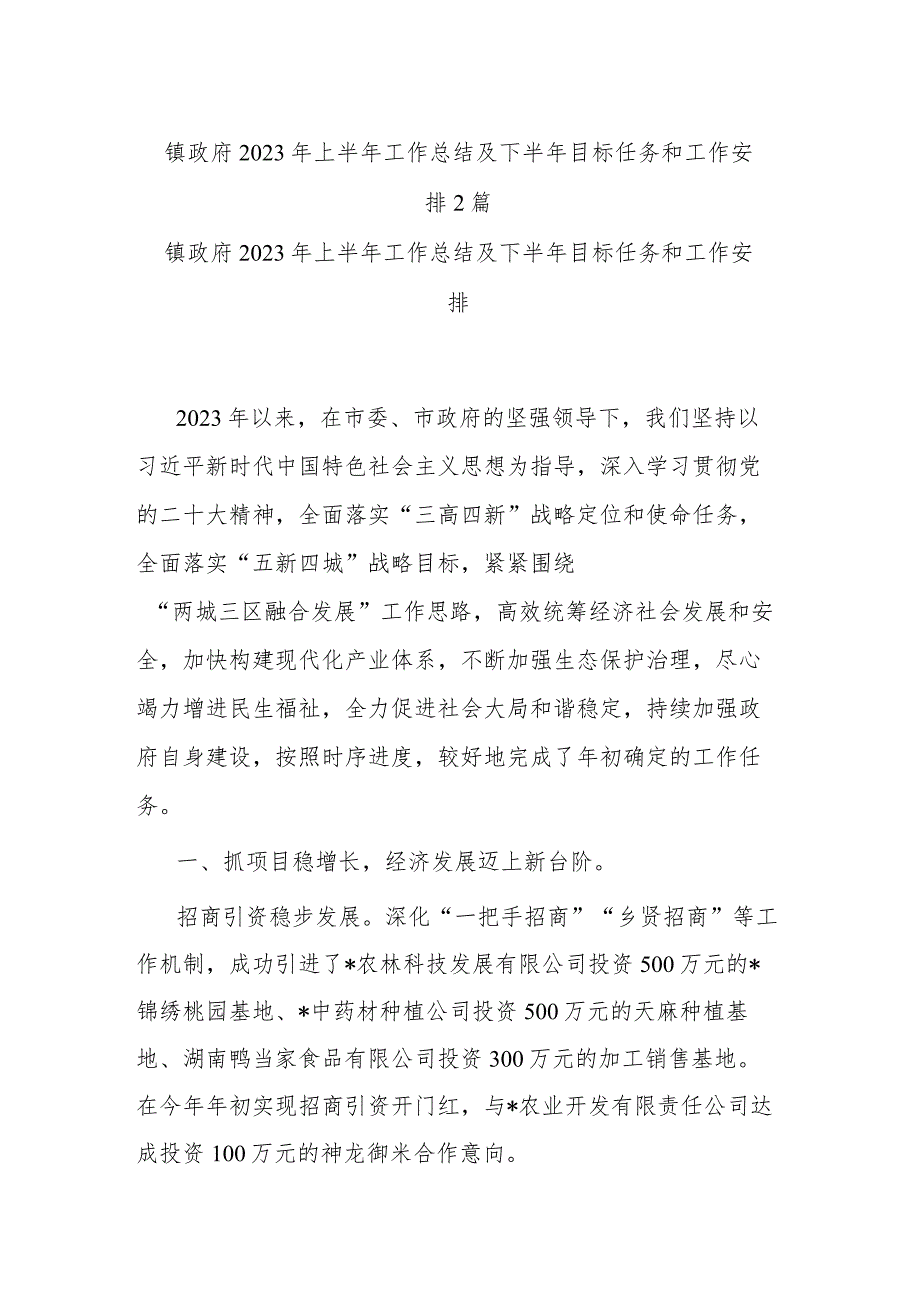 镇政府2023年上半年工作总结及下半年目标任务和工作安排2篇.docx_第1页